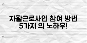 자활근로사업참여방법, 성공 노하우 5가지