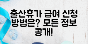 출산휴가급여, 어떻게 신청할까요? 필요한 모든 정보를 알려드립니다!