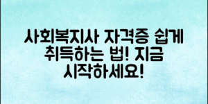 사회복지사 자격증, 어떻게 취득할 수 있을까요?