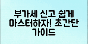 부가가치세 신고 방법, 쉽게 마스터하는 법!