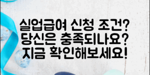 실업급여신청조건, 당신은 충족할 수 있나요?