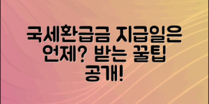 국세환급금 지급일, 언제 받을 수 있을까?