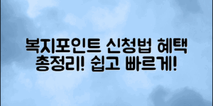 복지포인트 신청 방법과 혜택, 쉽게 알아보세요!