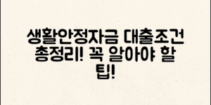 생활안정자금대출조건, 꼭 알아야 할 꿀팁!