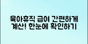 육아휴직급여계산기로 한눈에 계산하기!