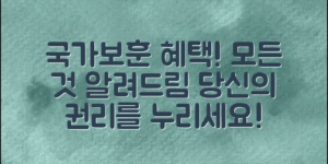 국가보훈대상자혜택, 당신이 알아야 할 모든 것!