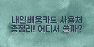 내일배움카드 사용처, 어디서 활용할까?