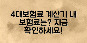 **4대보험료 계산기, 내가 내야 할 보험료는 얼마일까?**