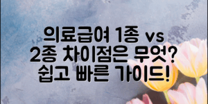 의료급여 1종과 2종, 정말 어떤 차이가 있을까? 쉽게 이해하는 비교 가이드!