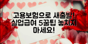 고용보험실업급여로 새 시작! 5가지 꿀팁