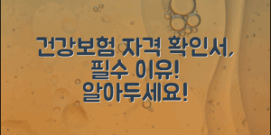 건강보험자격득실확인서, 꼭 알아야 할 이유는?