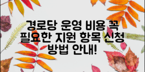 경로당 운영에 꼭 필요한 비용 지원 항목과 신청 방법을 알려드립니다!