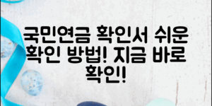 국민연금납부확인서 쉽게 확인하는 방법!