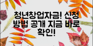 청년창업자금 신청 방법은 이렇게!