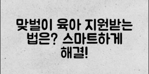 ** 맞벌이 가정의 육아, 지원받는 방법은?