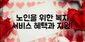 노인을 위한 다양한 복지서비스 종류와 그 혜택을 알아보며, 여러분이 받을 수 있는 지원 방안을 소개합니다.