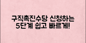 구직촉진수당 신청방법 5단계로 쉽게 정복하기!