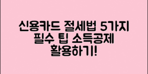 신용카드소득공제로 절세하는 5가지 방법
