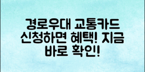 경로우대교통카드신청, 혜택을 한눈에!