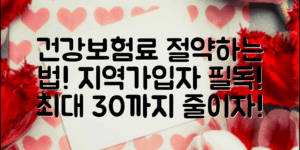 지역가입자 건강보험료, 이렇게 줄일 수 있다!