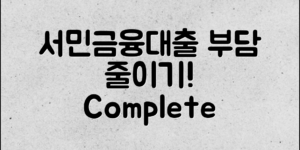서민금융진흥원 대출에 대한 모든 정보와 절차를 통해 금융 부담을 줄이는 방법을 소개합니다.