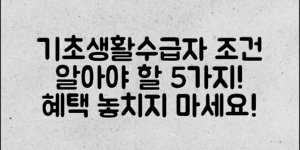 기초생활수급자조건, 당신이 알아야 할 5가지!