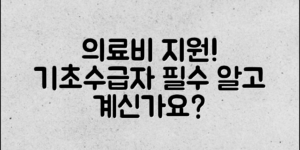 기초수급자 의료비 지원, 당신은 알고 계신가요?