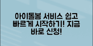 아이돌봄서비스신청, 이렇게 쉽게 시작하세요!