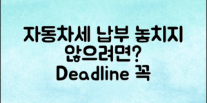 자동차세 납부기간, 놓치지 않으려면?
