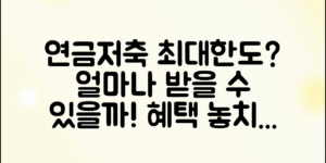 연금저축공제한도, 얼마나 받을 수 있을까?