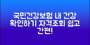 국민건강보험자격조회, 내 건강은 어떻게 확인할까?