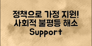 정책이 어떻게 저소득 가정을 지원하고, 사회적 불평등 해소에 기여하는지 알아보세요.