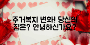 주거복지정책변화, 당신의 집은 안녕하신가요?