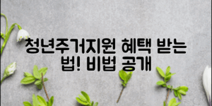 ## 제목: 청년주거지원대상자, 어떻게 혜택을 받을까?