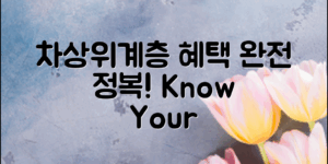 차상위계층기준, 혜택 제대로 알기