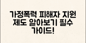 가정폭력 피해자를 위한 지원 제도의 종류와 활용 방법을 알아보세요.