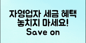 자영업자 세금 혜택, 놓치지 마세요!