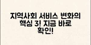 지역사회서비스투자사업, 지금 알아야 할 변화 3가지!