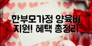 한부모가정, 양육비 지원 혜택 총정리!