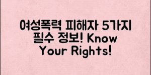 여성폭력피해자복지서비스, 당신이 알아야 할 5가지!