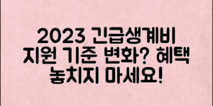 긴급생계비지원기준, 2023년 변화와 혜택은?