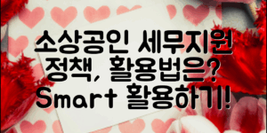 소상공인세무지원정책, 어떻게 활용할 수 있을까?