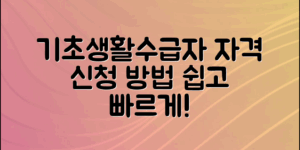 기초생활수급자로 인정받기 위한 자격 요건과 신청 방법을 자세히 안내합니다.