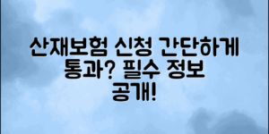 산재보험 신청방법, 이렇게 간단하게 통과할 수 있을까?