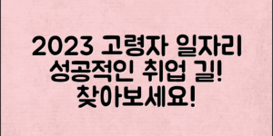 고령자취업알선센터, 성공적인 일자리 찾기!