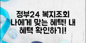 정부24복지정보조회로 나에게 맞는 혜택 확인하기!