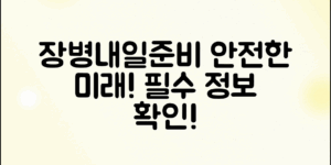 장병내일준비적금조건 알아보기: 안전한 미래를 위한 필수 정보