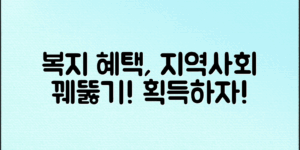 지역사회복지계획조회로 복지 혜택 꿰뚫기