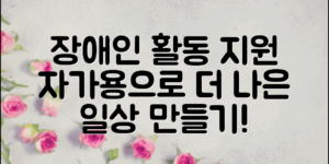 장애인을 위한 활동 지원 서비스, 자가용으로도 더 나은 일상 만들기!