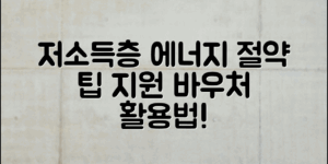 저소득층에너지바우처, 절약 효과와 지원 방법